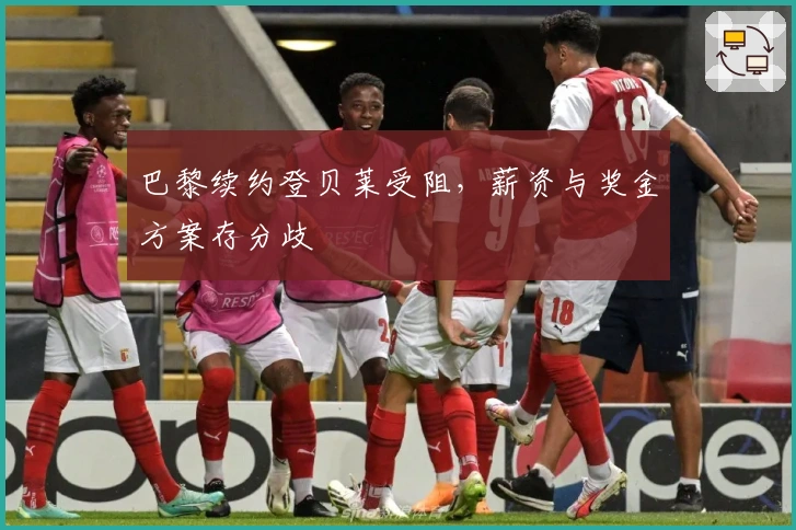 巴黎续约登贝莱受阻，薪资与奖金方案存分歧