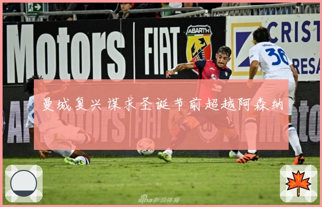 曼城复兴谋求圣诞节前超越阿森纳