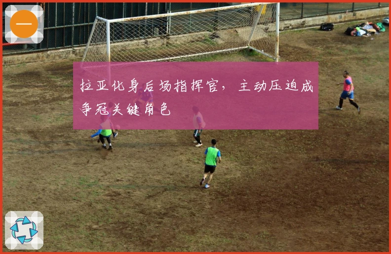 拉亚化身后场指挥官，主动压迫成争冠关键角色