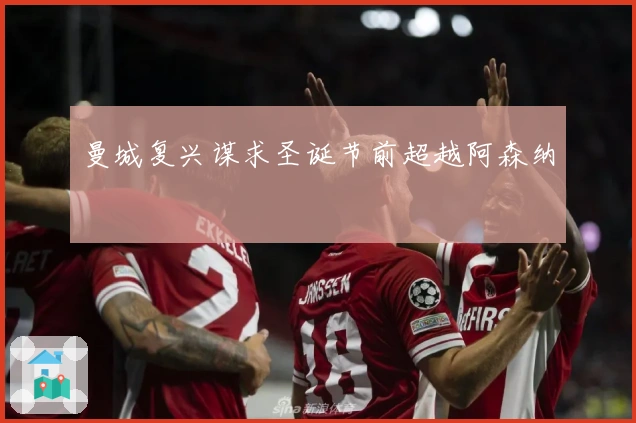 曼城复兴谋求圣诞节前超越阿森纳