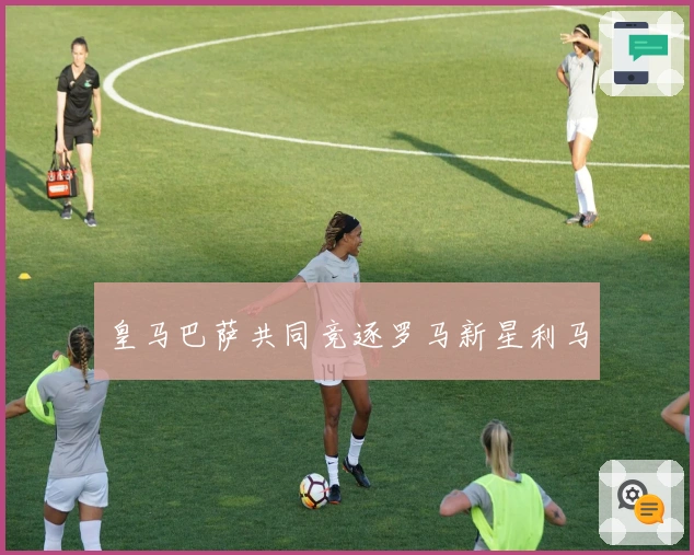 皇马巴萨共同竞逐罗马新星利马